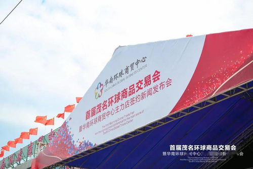 火爆全城 首屆茂名環(huán)球商品交易會暨華南環(huán)球商貿中心主力店簽約新聞發(fā)布會